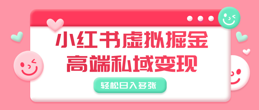 小红书虚拟掘金，高端私域变现，轻松日入多张插图