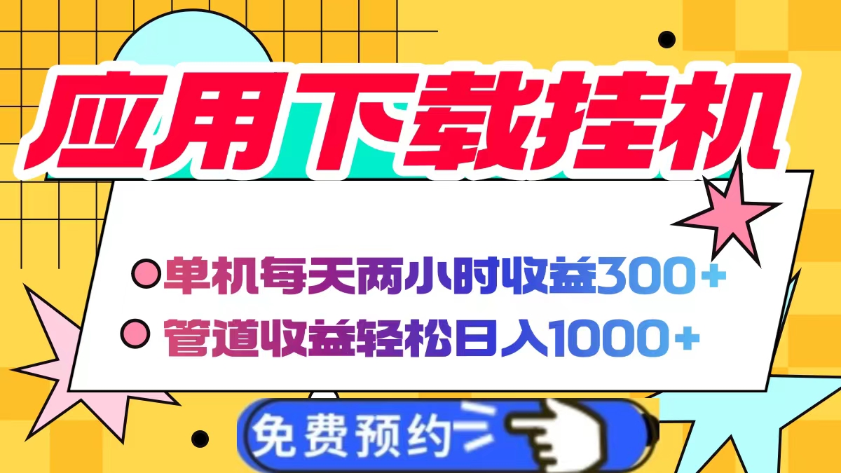 应用下载电脑**，单机每天俩小时300+管道收益轻松日入1000+插图