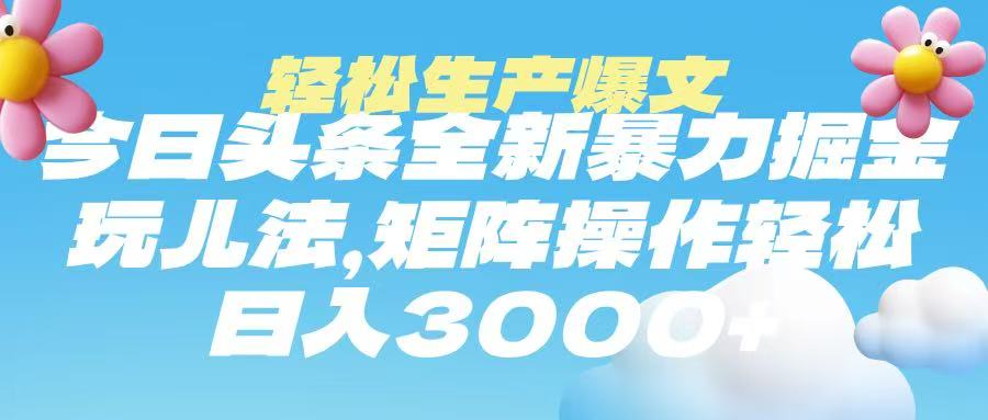 今日头条暴力掘金玩法，轻松生产爆文，可矩阵操作，日入3000➕插图