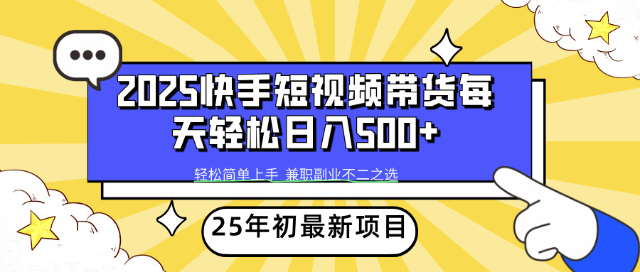 快手短视频带货轻松日入500+插图