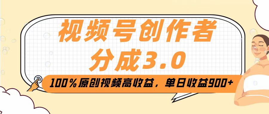 视频号创作者分成3.0，100％原创视频高收益，单日收益2000+插图