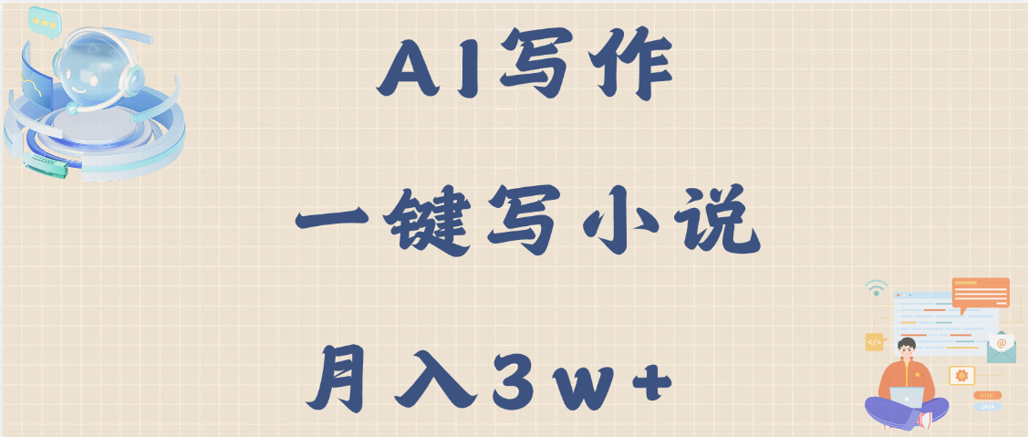 AI写作，无需手动，一键写小说，月入3w+插图
