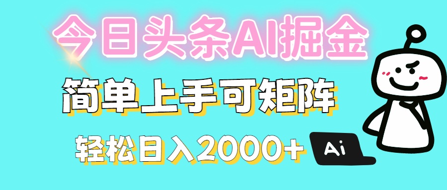 今日头条全新赛道玩法ai倔强简单上手可矩阵轻松日入200➕插图