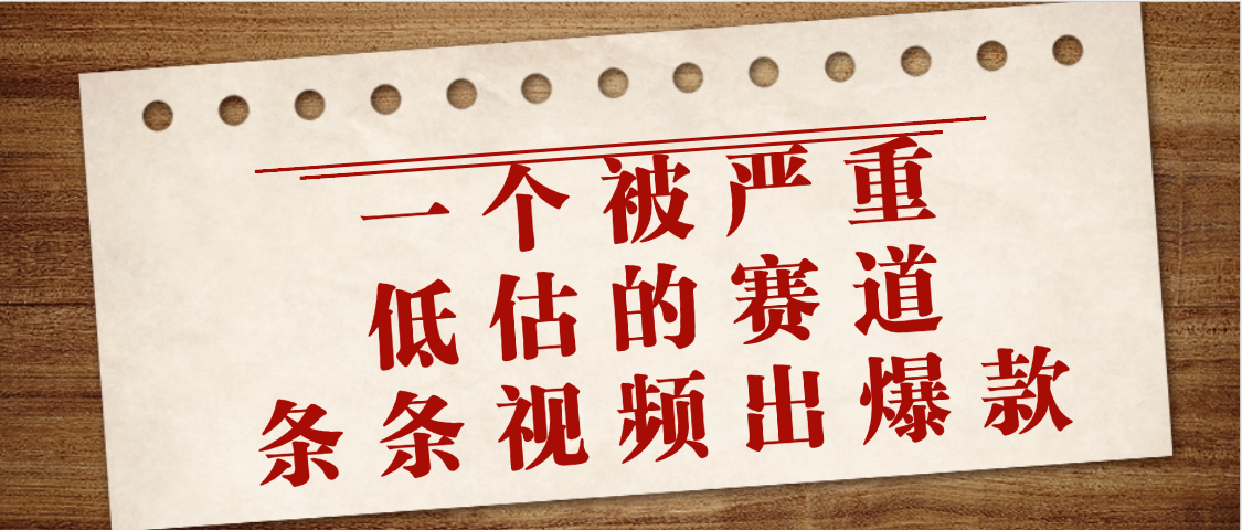 一个被严重低估的赛道，条条视频出爆款，一个月变现3万+插图