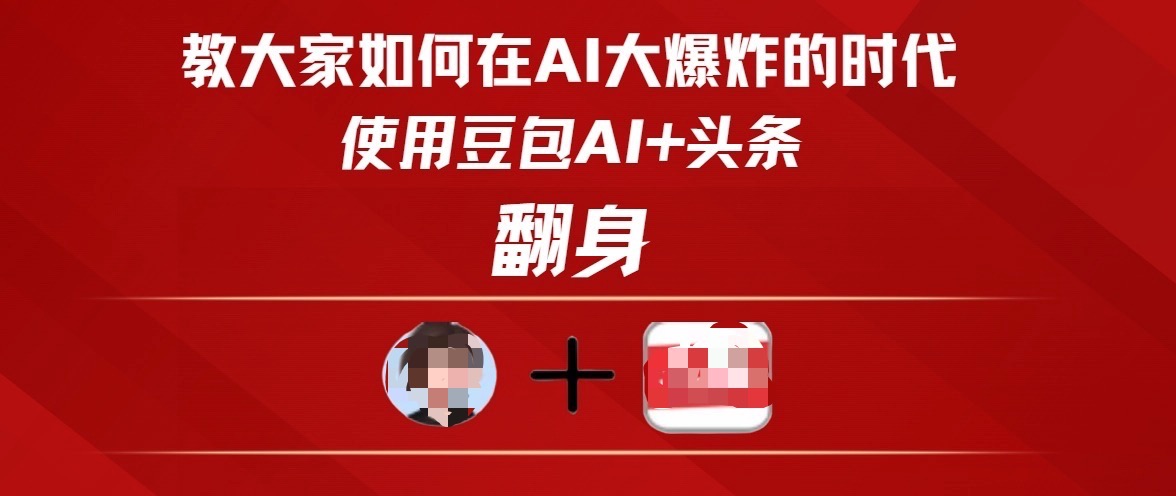 教大家如何在AI大爆发时代，使用豆包AI+头条翻身插图