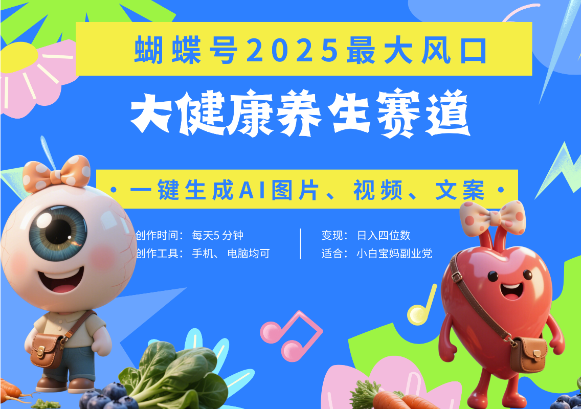 蝴蝶号器官养生赛道+豆包 AI快速产出爆款视频   起号快  带货超级猛 每天仅需五分钟 变现路子广 日入五位数 小白 宝妈 上班族副业 轻松**插图