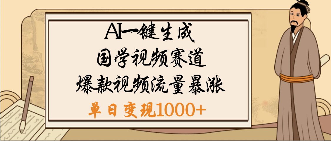 爆涨流量的全新赛道，【国学视频赛道】利用AI便可免费生成啦插图