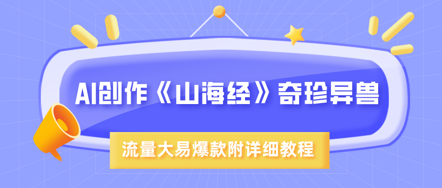 AI创作《山海经》奇珍异兽，超现实画风，流量大易爆款，附详细教程插图