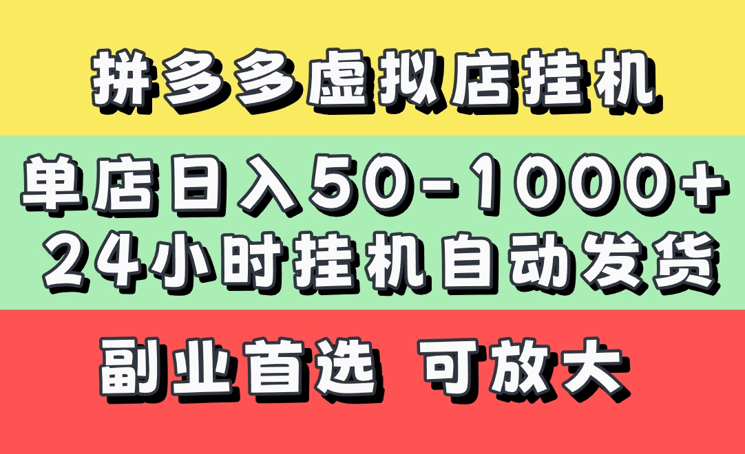 拼多多虚拟店，单店日利润50-1000+，电脑24小时**全自动发货，长久稳定新手首选项目，可批量放大操作插图