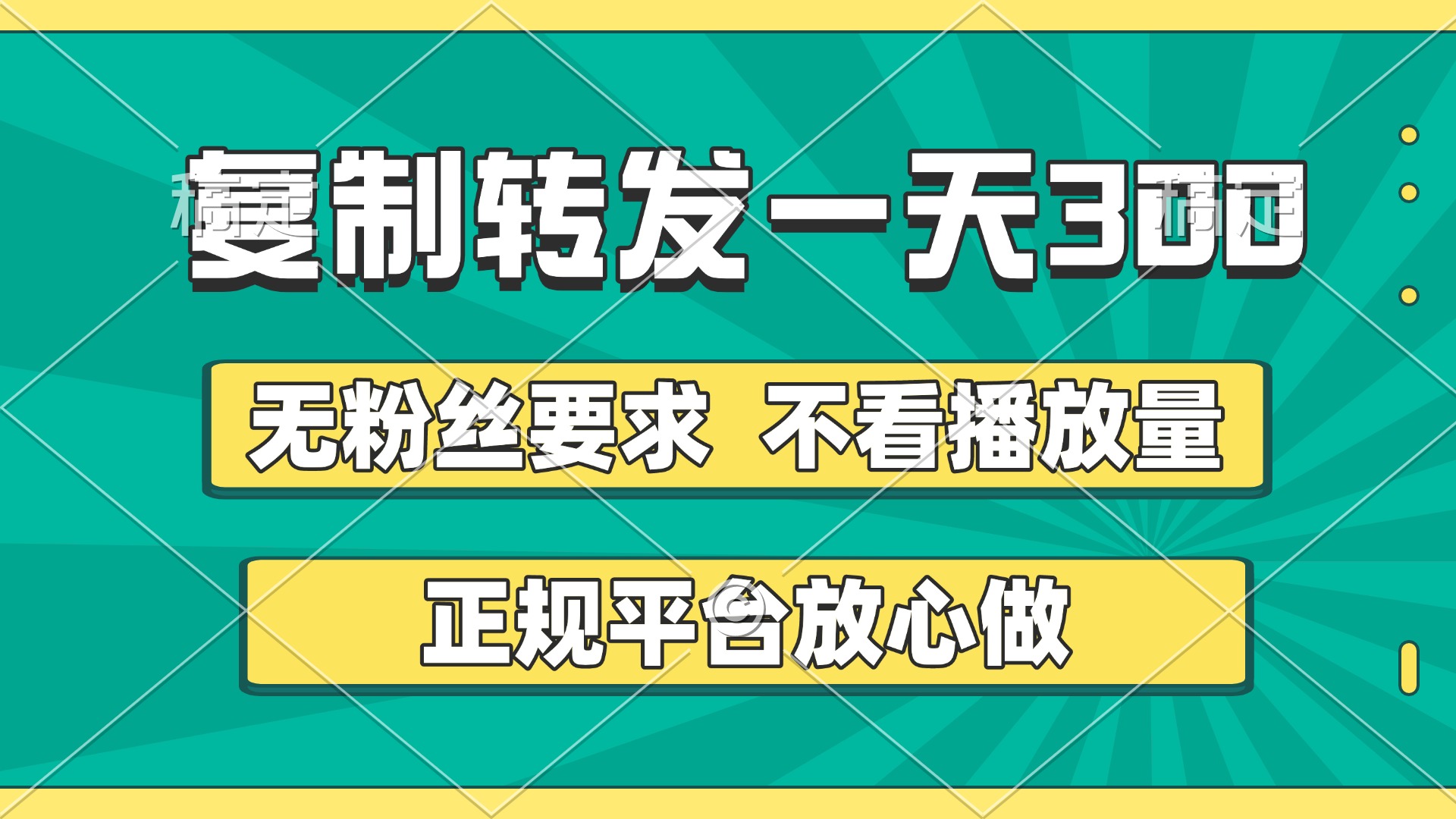复制转发一天300+，正规平台放心做，不看播放量，无粉丝要求，随时随地赚收益插图