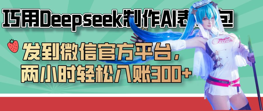巧用Deepseek制作AI表情包，发到微信官方平台，两小时轻松入账300+插图