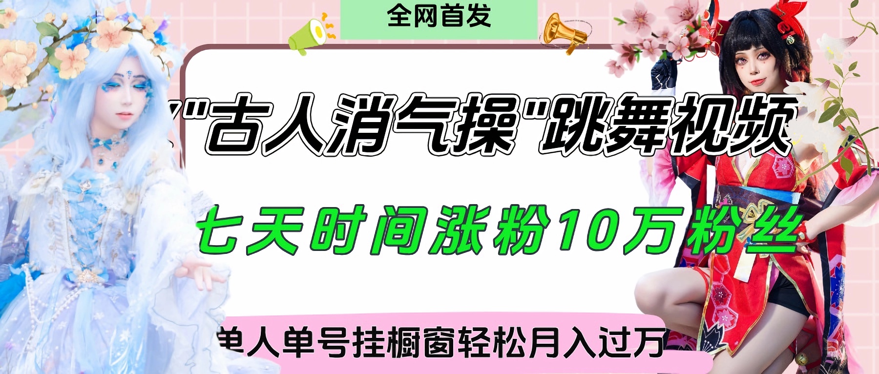 爆火“古人消气养生操”实战拆解，找准视频风口轻松起号，挂橱窗卖货轻轻松松月入过万插图