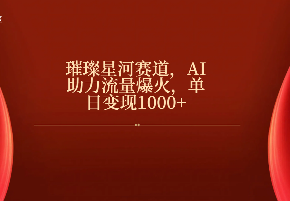 璀璨星河赛道，AI助力流量爆火，单日变现1000+插图