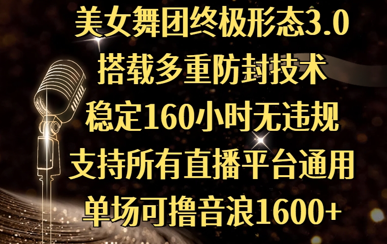 美女舞团终极形态3.0，搭载多重防封技术，稳定160小时无违规，支持所有直播平台通用，单场可*音浪1600+插图
