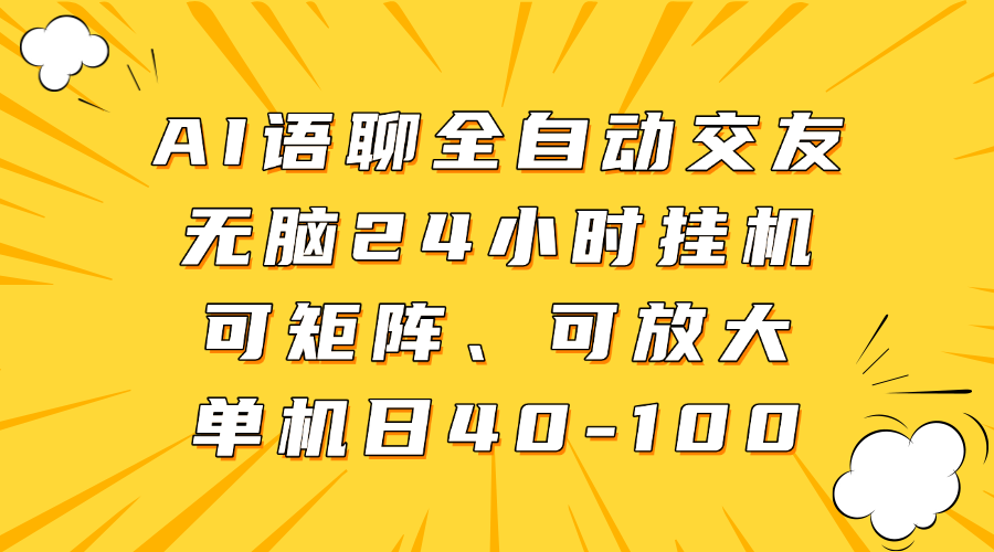 AI语聊全自动交友，无脑24小时**可矩阵、单机日40-100，可放大插图