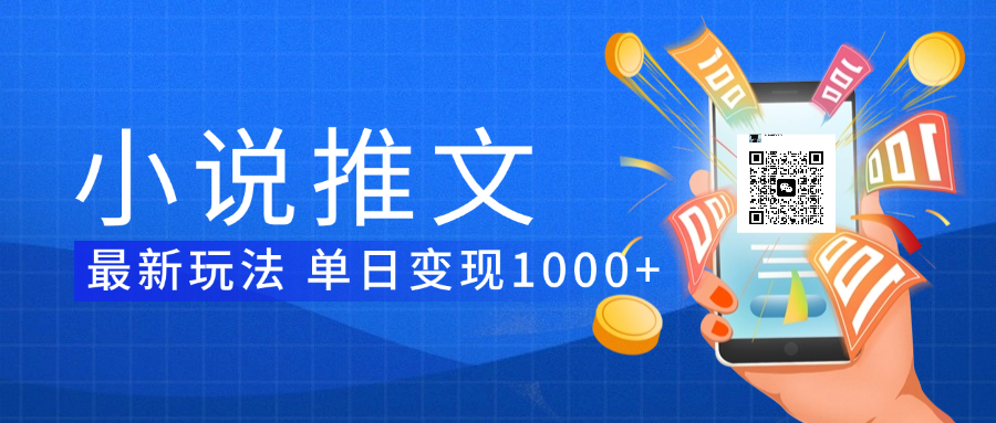 小说推文暴力项目 单日变现1000+插图