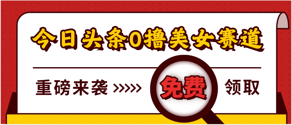 今日头条0*美女赛道玩法，一天轻松500+，也可以分发到小绿书插图