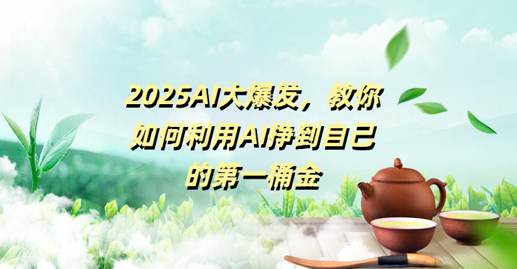 2025AI大爆发，教你如何利用AI挣到自己的第一桶金插图