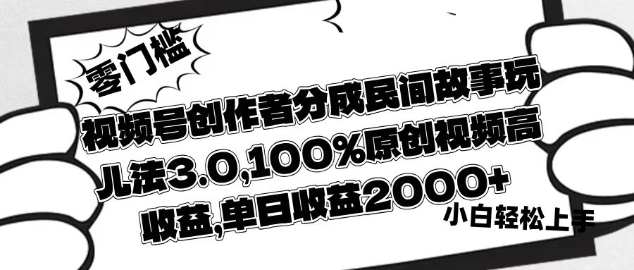 视频号创作者分成民间故事玩儿法3.0，100%原创视频高收益，单日收益2000+插图