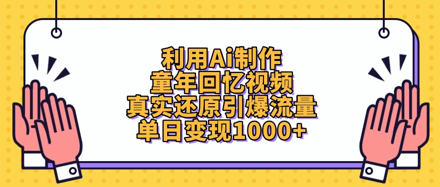 利用Ai制作童年回忆视频，真实还原引爆流量，单日变现1000+插图