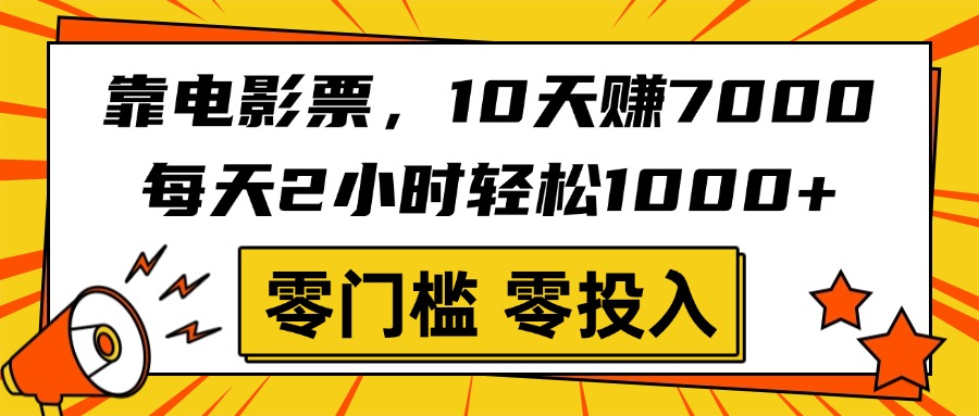靠电影票，10天赚7000，每天2小时轻松1000+，零门槛、零投入！插图