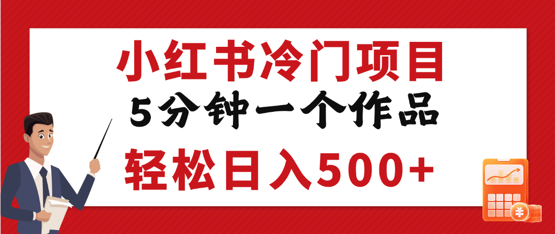 小红书冷门项目，5分钟一个原创作品，轻松日入500+插图