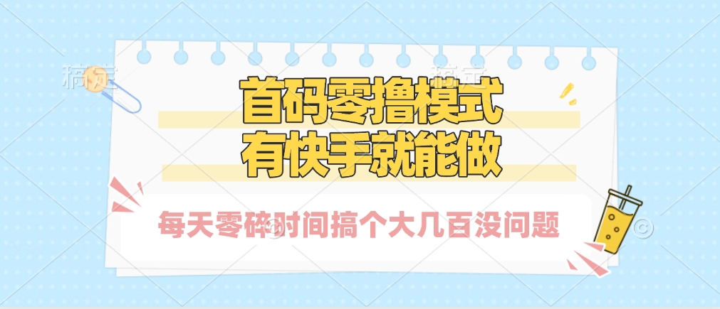 零*模式，有快手就可以做，每天零碎时间搞个几百块不成问题插图