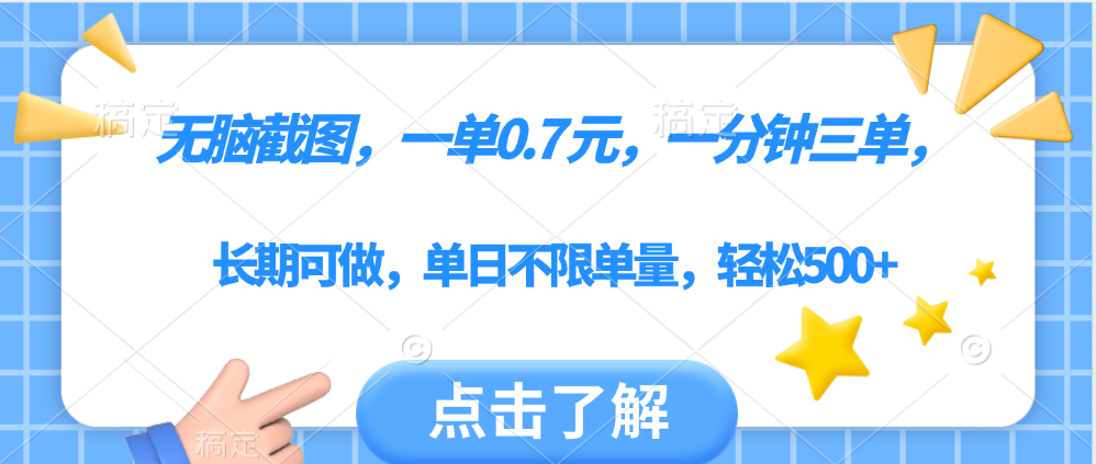 无脑截图，一部手机可做，一单0.7元，一分钟三单，单日不限单量，轻松500+插图