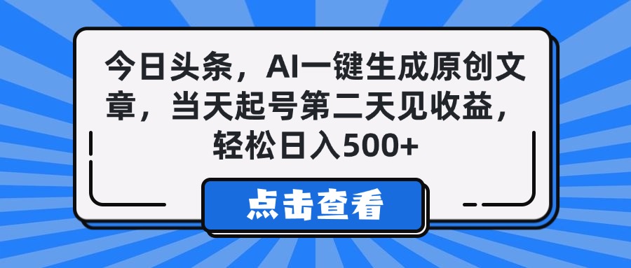 今日头条，AI一键生成原创文章，当天起号第二天见收益，轻松日入500+插图