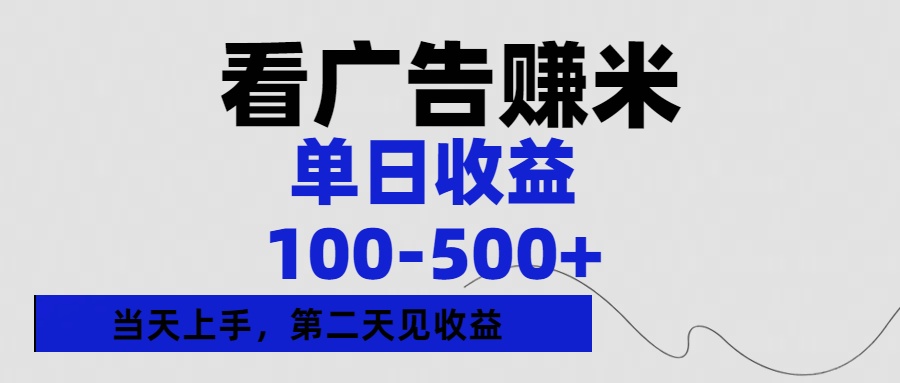 看广告赚米，单日收益100-500+单天上手，第二天见收益插图
