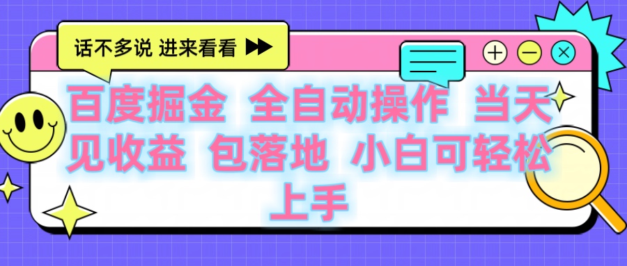 百度云机掘金 全自动操作 当天见收益 包落地 小白可轻松上手插图