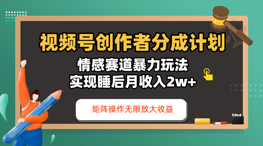 视频号创作者分成计划-情感赛道暴力玩法，实现睡后月收入2w+，还能矩阵操作无限放大收益插图