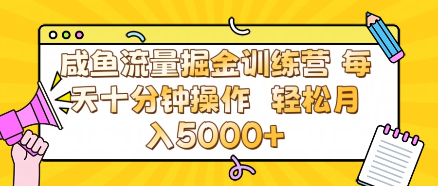 咸鱼流量虚拟掘金训练营 0成本每天十分钟操作 轻松月入5000+插图