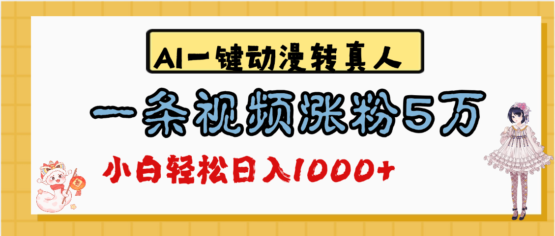 最新AI一键动漫转真人，一条视频涨粉5万，单日变现1000+插图