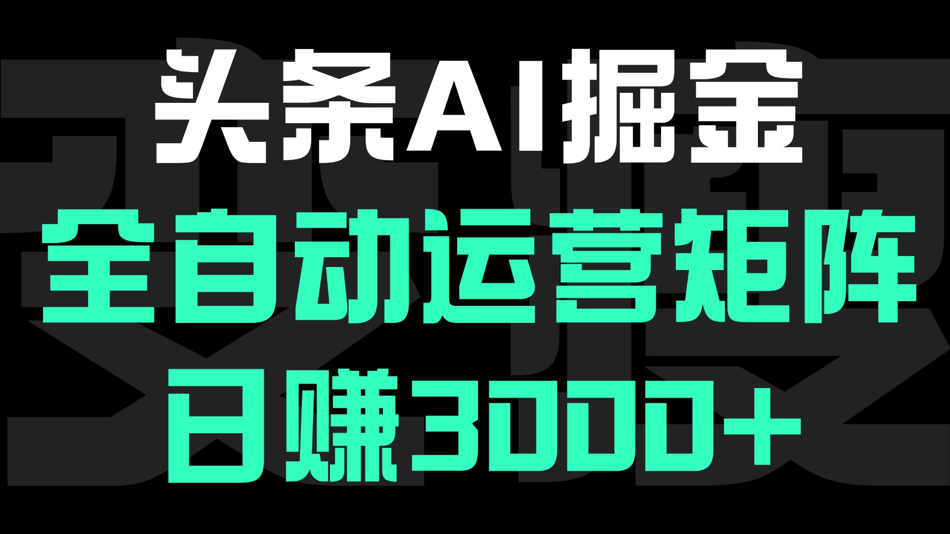 头条平台AI掘金术:全自动运营矩阵号(次日见收益)，日赚3000+插图