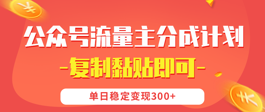 【公众号流量主分成计划】复制黏贴即可，单日稳定变现300+插图