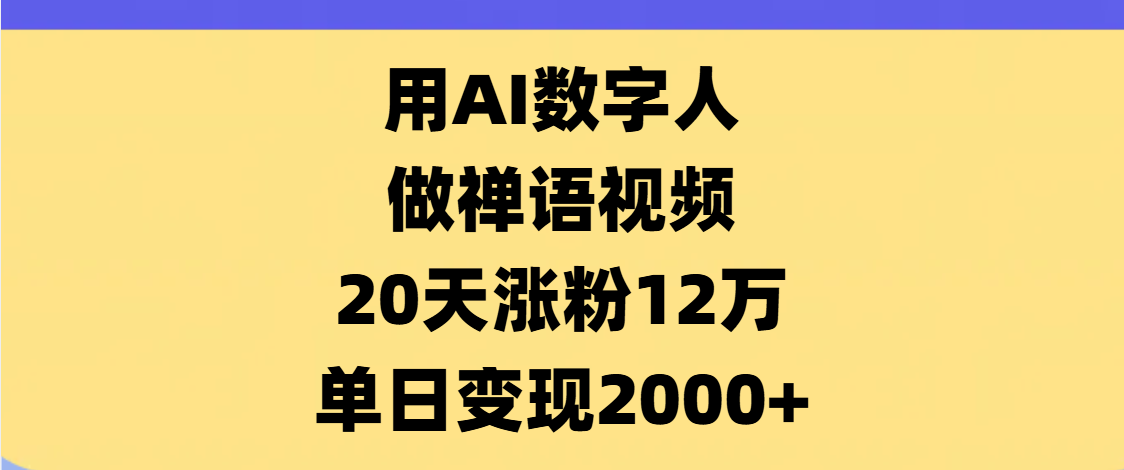 AI数字人，禅语视频，20天涨粉12万，单日变现2000+插图