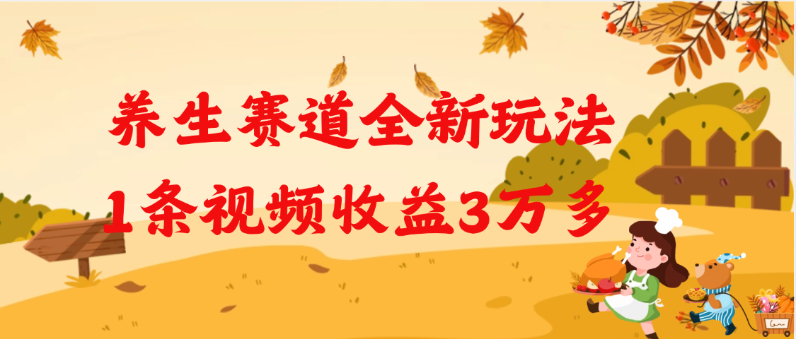养生赛道全新玩法，1条视频就有3万多的收益插图