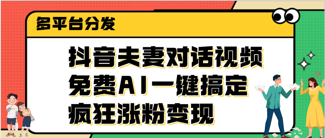 抖音夫妻对话视频，免费AI一键搞定，多平台分发，疯狂涨粉变现插图