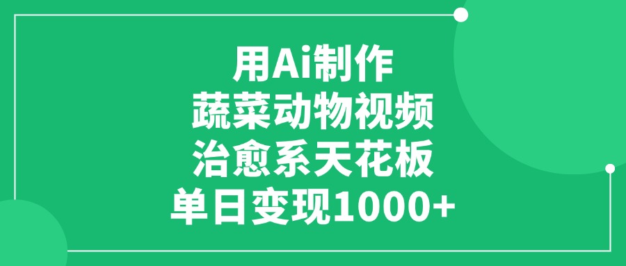 用Ai制作蔬菜动物视频，治愈系天花板，单日变现1000+插图