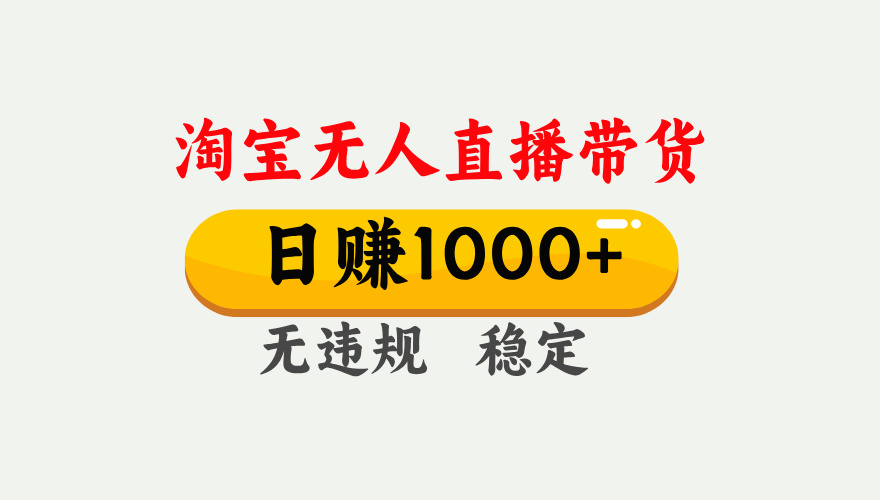 最新淘宝无人直播带货，日入1000+，不违规不封号，独家技术，操作简单【揭秘】插图
