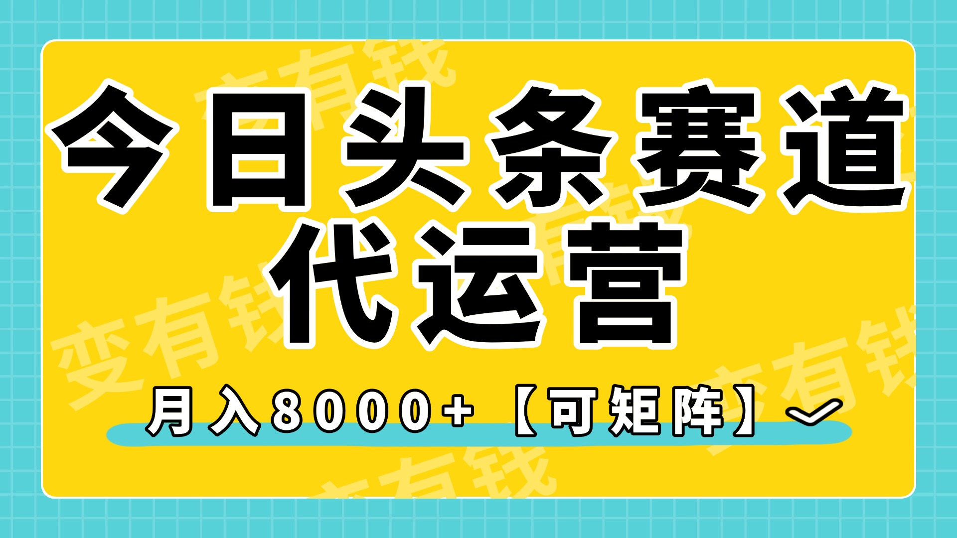 今日头条视频赛道代运营，月入8000+，【可矩阵玩法】插图