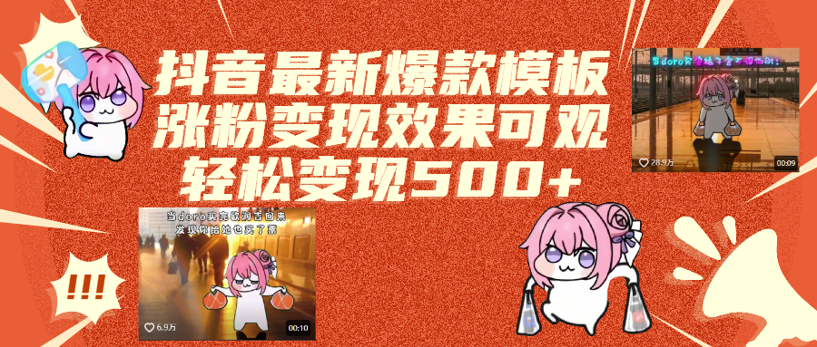 抖音最新爆款模板,涨粉变现效果可观,操作简单,轻松变现500+插图