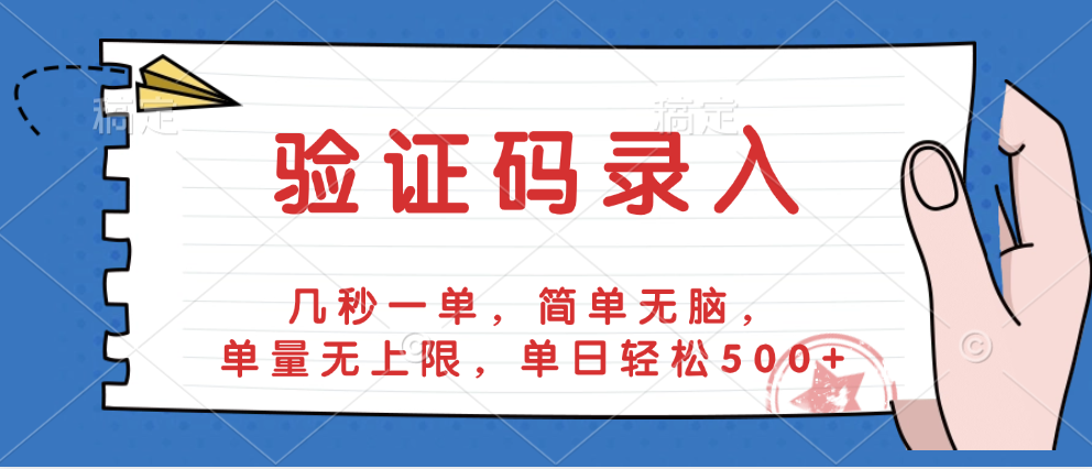 验证码录入，几秒一单，简单无脑，单量无上限，单日轻松500+插图