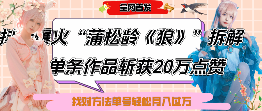 抖音爆火“蒲松龄《狼》”实战拆解，仅6条作品涨粉24W,单条作品收获20万点赞，找对方法轻松起号月入过万插图
