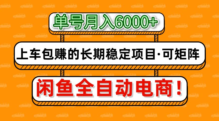 闲鱼全自动电商，月入6000+，上车包赚的长期稳定项目【可矩阵放大】插图