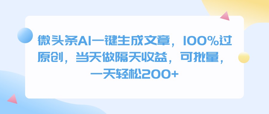微头条AI一键生成文章，100%过原创，当天做隔天收益，可批量，一天轻松200+插图