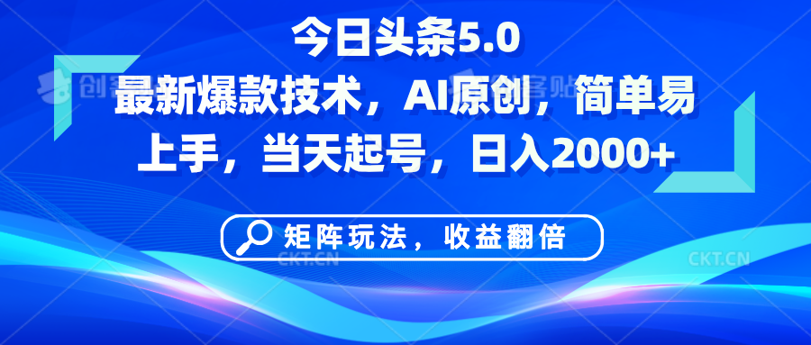 今日头条5.0最新爆款技术，AI原创，简单易上手，矩阵玩法，收益翻倍，当天起号，日入2000+插图