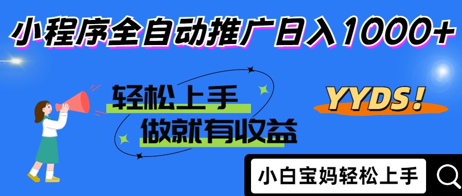 25年最新风口小程序全自动推广日入1000+插图