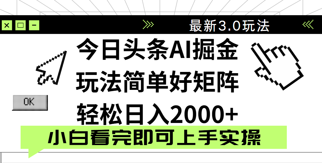 今日头条2025最新3.0玩法，思路简单，复制粘贴，轻松实现矩阵日入2000+插图